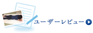 ユーザーレビュー