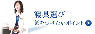 寝具選び