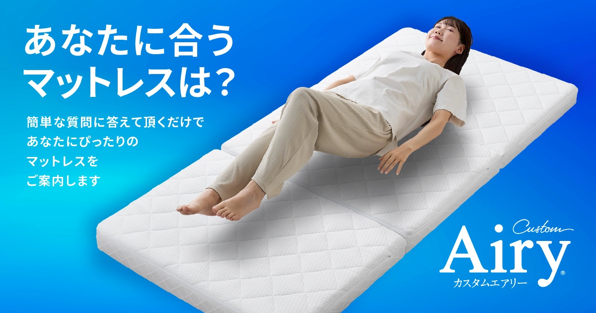エアリーマットレス診断｜Airy（エアリーファイバーマットレス