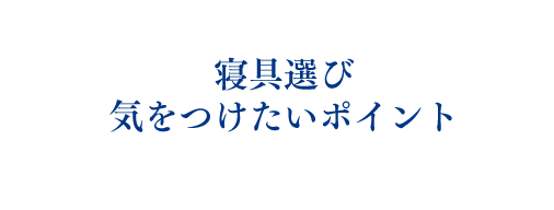 寝具選び　気を付けたいポイント