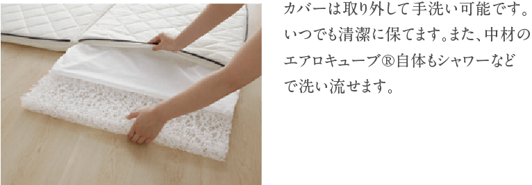 中材もカバーも洗えて清潔