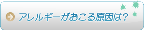 アレルギーがおこる原因は？