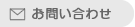 お問合せ