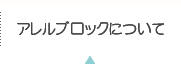 アレルブロックについて