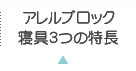 アレルブロック３つの特長