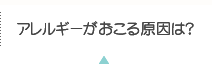 アレルギーがおこる原因は？