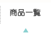 商品一覧