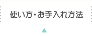 使い方・お手入れ方法