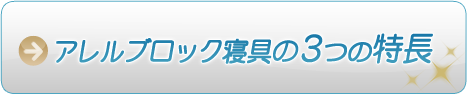 アレルブロック　寝具３つの特長