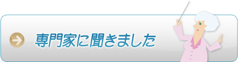 専門家に聞きました
