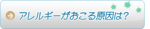 アレルギーが起こる原因は？