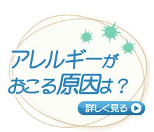アレルギーが起こる原因は？