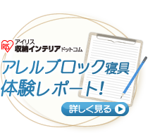 アレルブロック寝具　体験レポート