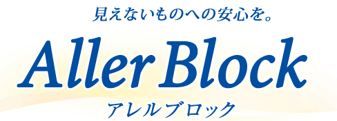 アレルブロック