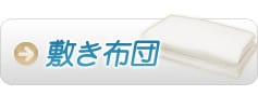 敷き布団