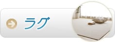 ラグ