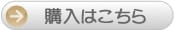 ご購入はこちら