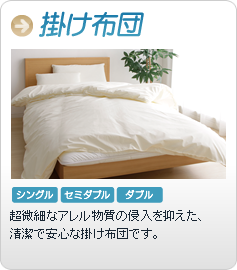 掛け布団