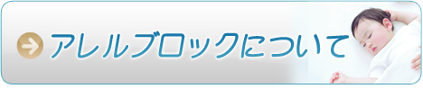 アレルブロックについて