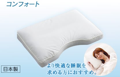 コンフォート