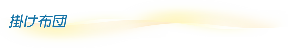 掛布団