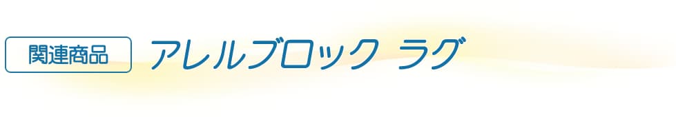 関連商品 アレルブロックラグ