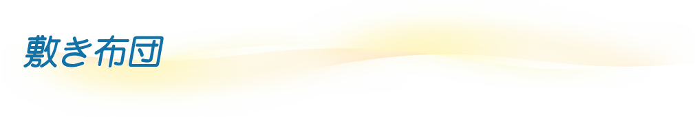敷き布団
