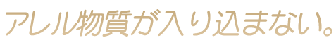 アレル物質が入り込まない