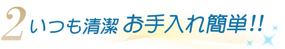 お手入れ簡単