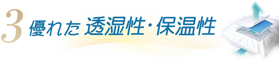 優れた透湿性・保温性