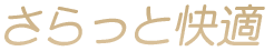 さらっと快適