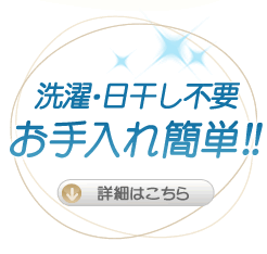 お手入れ簡単