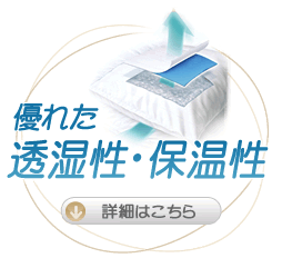 優れた透湿性・保温性
