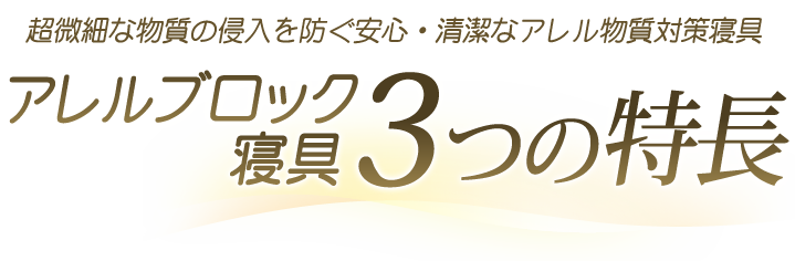 アレルブロック３つの特長