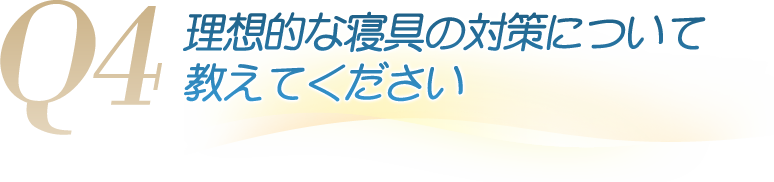 理想的な寝具の対策について教えてください