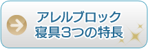 アレルブロック　寝具３つの特長