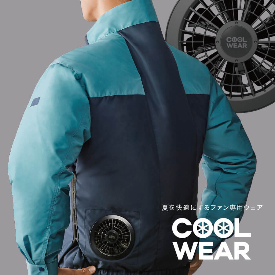 COOL WEAR 夏を快適にするファン専用ウェア
