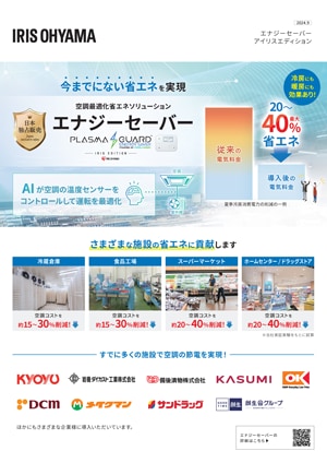 エナジーセーバーアイリスエディション