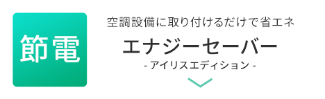 空調設備に取り付けるだけで省エネ エナジーセーバー