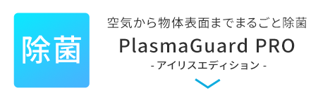 空気から物体表面までまるごと除菌 PlasmaGuard PRO