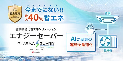 今までにない！！最大50%省エネ 空気最適化省エネソリューション エナジーセーバー AIが空調の運転を最適化