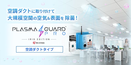 大規模空気清浄化技術プラズマ除菌ソリューション Prasma Guard PRO™ -アイリスエディション- 空調ダクトタイプ
