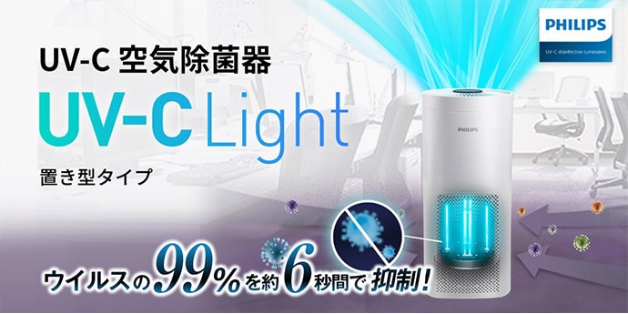 UV-C 空気除菌器 UV-C Light 置き型タイプ