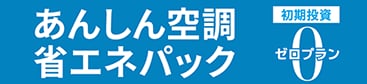 あんしん空調省エネパック 初期投資ゼロプラン