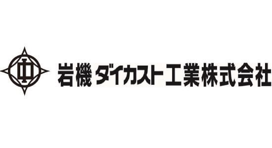 岩機ダイカスト工業株式会社 様