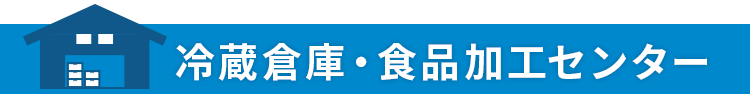 冷蔵倉庫(空調)