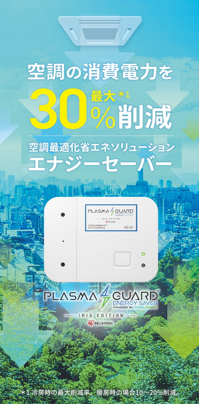 空調の消費電力を最大30%削減 空調最適化省エネソリューション