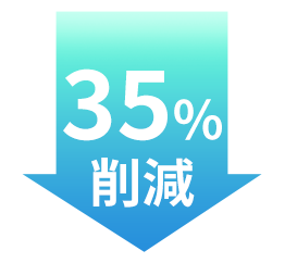 35%削減