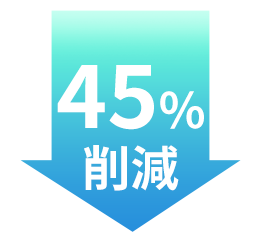 45%削減