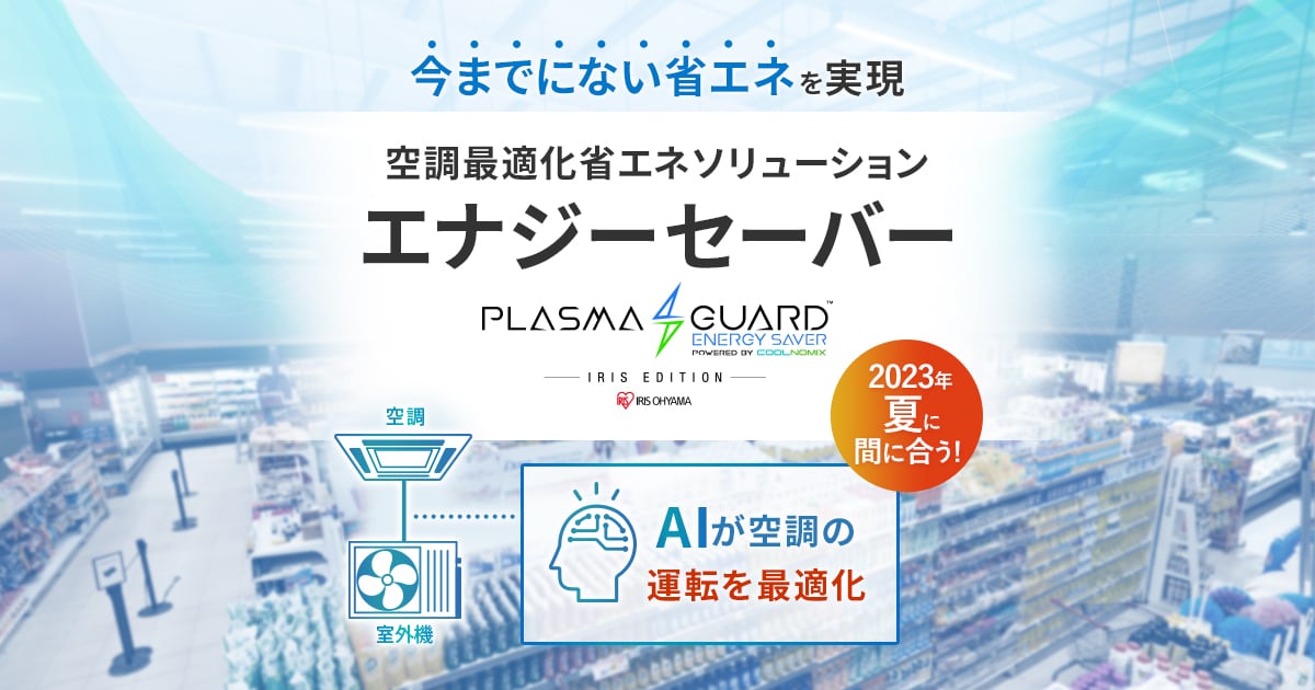 エナジーセーバー 特設サイト